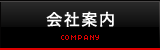 会社案内