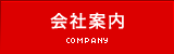 会社案内