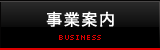 事業案内