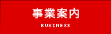 事業案内